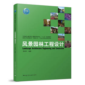 风景园林工程设计
