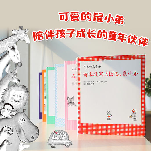 可爱的鼠小弟系列：鼠小弟和鼠小妹的新故事（精装6册） 商品图3