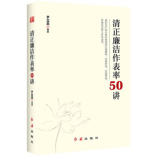 清正廉洁作表率50讲 商品图3