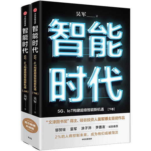 智能时代（新版）：5G、IoT构建超级智能新机遇 吴军 著 商品图1