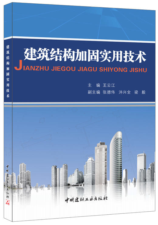 建筑结构加固实用技术 商品图0