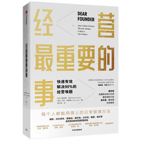 经营最重要的事 快速有效解决99%的经营难题 梅纳德韦伯 著 每个人都能用上的管理方法 企业管理 经营 商业管理