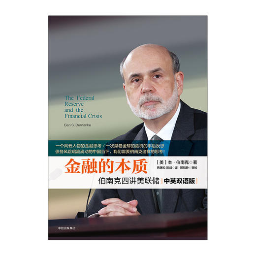 【2022诺贝尔经济学奖】 金融的本质 伯南克四讲美联储  伯南克 著 商品图2