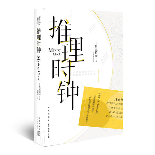 【推理小说】贵志祐介：推理时钟（《上锁的房间》的续作）继《来自新世界》《青之炎》《天使的呢喃》《恶之教典》《第十三种人格》《黑屋吊影》《深红色的迷宫》之后又一力作 商品图1