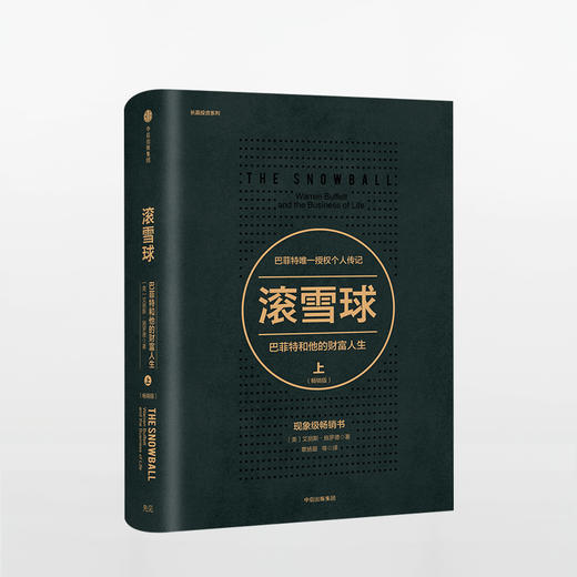 滚雪球 巴菲特和他的财富人生 上 股神”巴菲特授权的传记 股票投资理财金融管理 中信出版社正版书籍 畅销书排行榜 商品图0