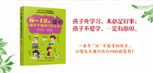 正版现货 6~12岁孩子不爱学习怎么办 一本专治不爱学的孩子，帮助父母解决亲子沟通问题 不吼不叫培养孩子 家庭教育正面管教 商品图1