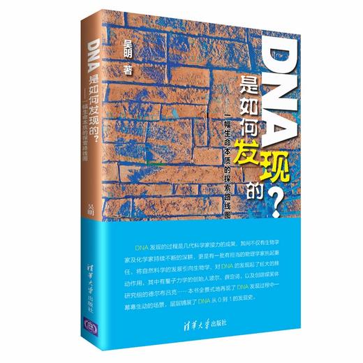 DNA是如何发现的？——一幅生命本质的探索路线图 商品图0