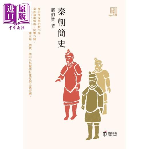 【中商原版】秦朝简史 港台原版 翦伯赞 香港中和出版 中国古代史 商品图1