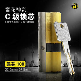 〖B434〗雪花神剑C级锁芯(100偏)