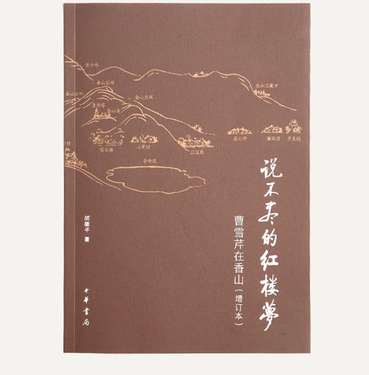 《说不尽的红楼梦》作者签章版 商品图0