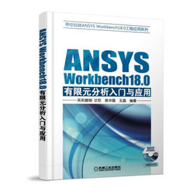 ANSYS Workbench18.0有限元分析入门与应用（S）