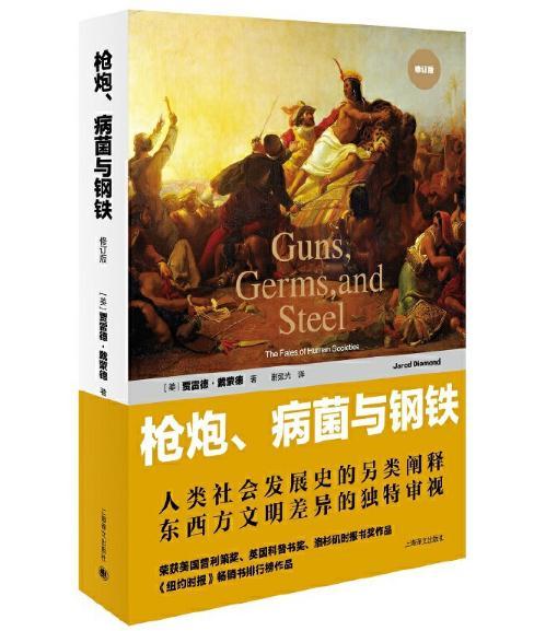 枪炮、病菌与钢铁 商品图0