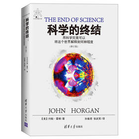 科学的终结 用科学究竟可以将这个世界解释到何种程度