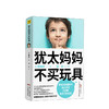 犹太妈妈不买玩具 犹太人教育子女的方式 家庭教育 教育方法 商品缩略图0