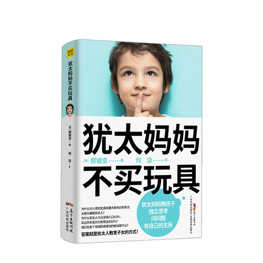 犹太妈妈不买玩具 犹太人教育子女的方式 家庭教育 教育方法 商品图0