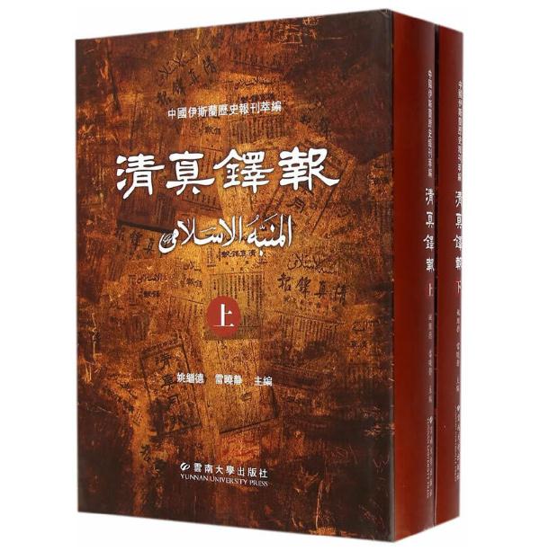 清真铎报（上、下册）