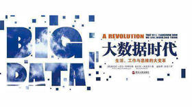 第八期：《大数据时代》