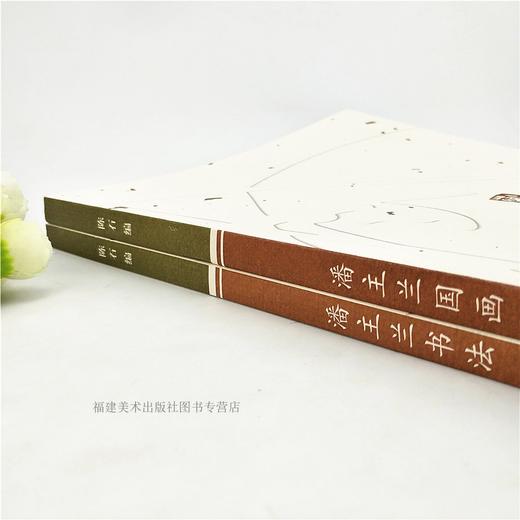 潘主兰国画+潘主兰书法全套2册 中国画名家画集绘画作品/传世书法名家名品教程鉴赏导读 艺术收藏鉴赏国画初学者书法理论图书籍福建美术出版社 商品图2