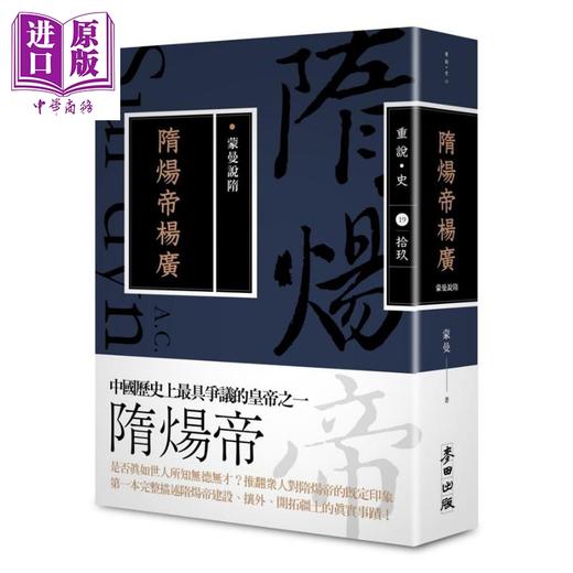 【中商原版】蒙曼说隋 隋炀帝杨广 畅销经典版 港台原版 蒙曼 麦田 商品图0