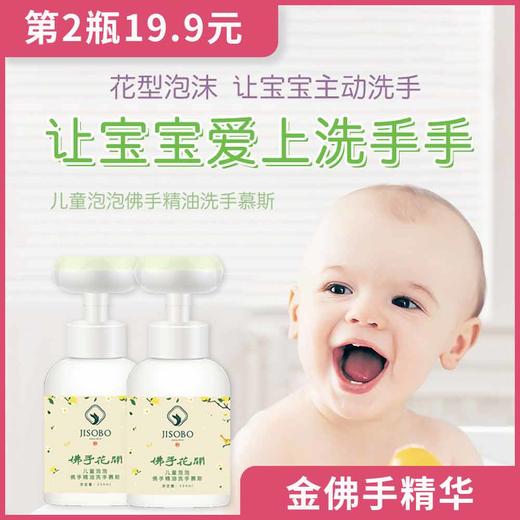 佛手花开 儿童泡泡佛手精油洗手慕斯，两瓶装更实惠 商品图0