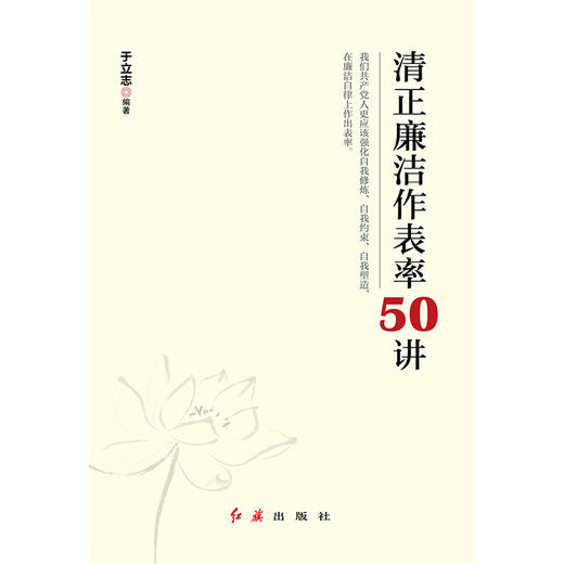 清正廉洁作表率50讲 商品图1