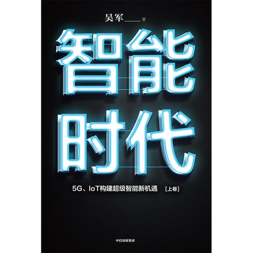 智能时代（新版）：5G、IoT构建超级智能新机遇 吴军 著 商品图2