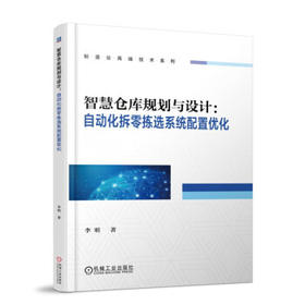 智慧仓库规划与设计：自动化拆零拣选系统配置优化