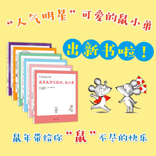 可爱的鼠小弟系列：鼠小弟和鼠小妹的新故事（精装6册） 商品图1