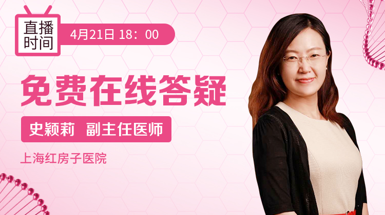 【大咖来了】免费直播答疑-上海红房子医院生殖专家史颖莉