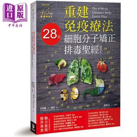 【中商原版】重建免疫疗法 28日细胞分子矫正排毒圣经 精华版 港台原版 Michelle Schoffro Cook 博思智库
