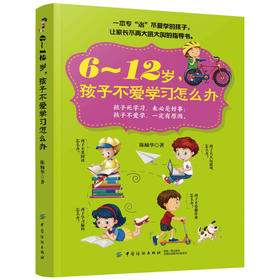 正版现货 6~12岁孩子不爱学习怎么办 一本专治不爱学的孩子，帮助父母解决亲子沟通问题 不吼不叫培养孩子 家庭教育正面管教
