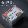 茶香记 释戒岩茶合集2001 一次品鉴释戒的精选茶品 风格多样 商品缩略图0