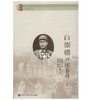 白崇禧口述自传（上下册） 商品缩略图0