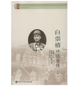 白崇禧口述自传（上下册）