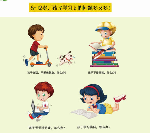 正版现货 6~12岁孩子不爱学习怎么办 一本专治不爱学的孩子，帮助父母解决亲子沟通问题 不吼不叫培养孩子 家庭教育正面管教 商品图4