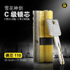 〖A355〗雪花神剑C级锁芯(110偏) 商品缩略图0