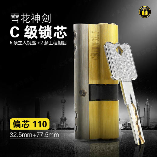 〖A355〗雪花神剑C级锁芯(110偏) 商品图0