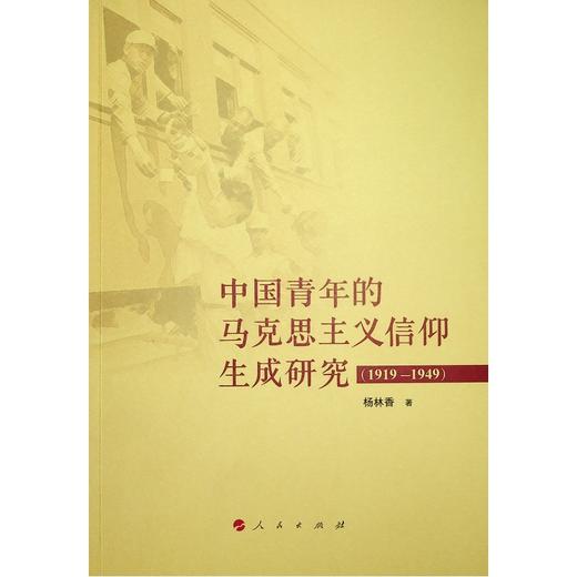 中国青年的马克思主义信仰生成研究(1919-1949)