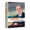 【2022诺贝尔经济学奖】 金融的本质 伯南克四讲美联储  伯南克 著 商品缩略图1