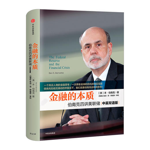 【2022诺贝尔经济学奖】 金融的本质 伯南克四讲美联储  伯南克 著 商品图1