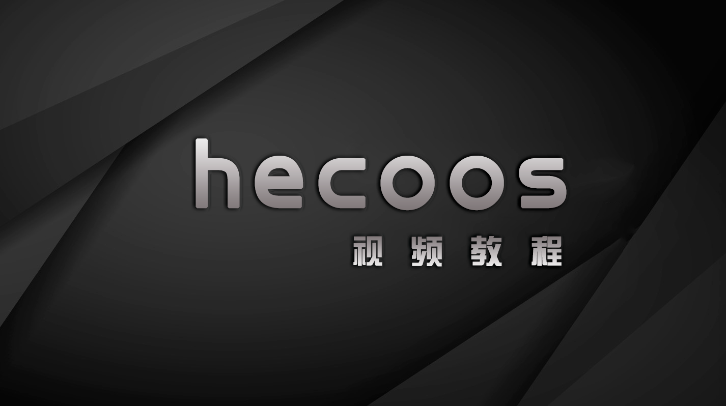 hecoos展演全案设计系列课程