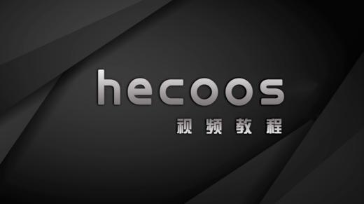 hecoos展演全案设计系列课程 商品图0