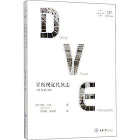 学做视觉民族志(原书第3版)