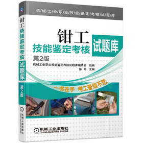 钳工技能鉴定考核试题库（第2版）