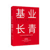 基业长青 吉姆·柯林斯 著 高层战略规划研究发展 市场营销企业经济管理读物书籍畅销书 商品缩略图0