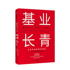 基业长青 吉姆·柯林斯 著 高层战略规划研究发展 市场营销企业经济管理读物书籍畅销书