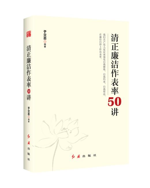 清正廉洁作表率50讲 商品图4