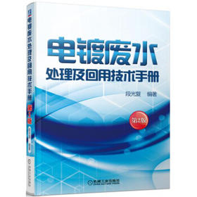 电镀废水处理及回用技术手册