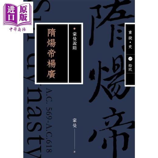 【中商原版】蒙曼说隋 隋炀帝杨广 畅销经典版 港台原版 蒙曼 麦田 商品图1