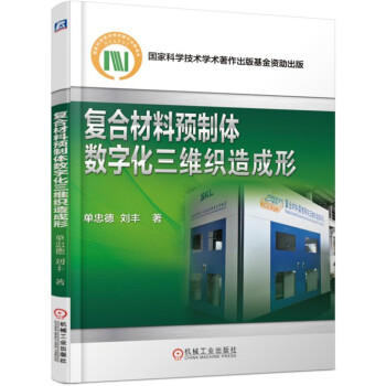 复合材料预制体数字化三维织造成形 商品图0